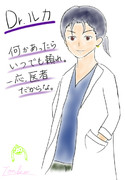 Dr.ルカ