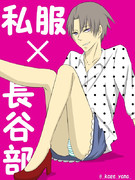 【女装注意】私服×長谷部
