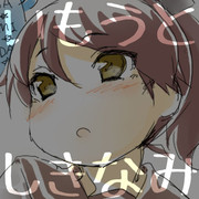 【艦これ】 いもうと しきなみ 【漫画】