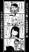 艦これ野球漫画