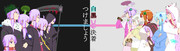 Are You Ready？Re:Make(白黒組)