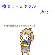 9月10日 ヤクルト戦