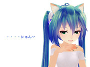 ・・・にゃん？