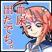 血尿(艦これ)