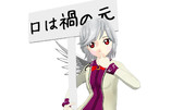 【東方MMD】口は禍の元なのでエリザベス式で会話してみるサグメ様