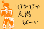 ぴかぴか太陽ぼーい