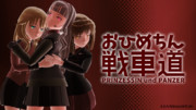 お姫ちん戦車道エンドカード11