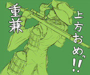 重兼上方記念絵