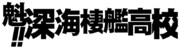 魁!!深海棲艦高校