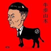 牛歩山本くん
