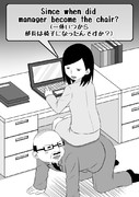 「一体いつから部長は椅子になったんですか？」