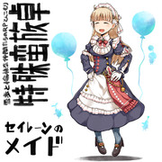 セイレーンのメイド