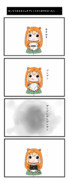 うまるちゃんの四コマ的な何か