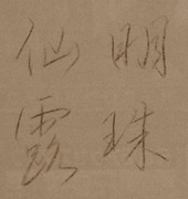 色鉛筆 (芯ホルダー) と チラシの裏