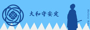大和守安定(Twitterヘッダーサイズ)