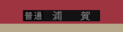gif版 京急新1000形(アルミ車)普通 浦賀行 フルカラー方向幕