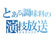 調味料の生放送