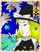 達人火花・浮世絵・霧雨魔理沙