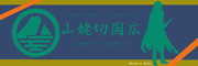 山姥切国広(Twitter用ヘッダー)