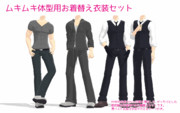 ムキムキ体型用お着替え衣装セット