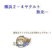 9月24日 ヤクルト戦