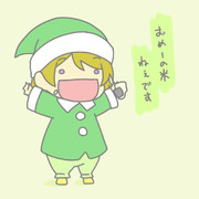 おめーの米、ねぇです