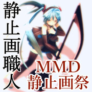 MMD静止画祭（質問要望受付）