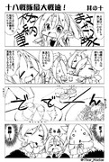 十八戦隊最大戦速！ 其の10