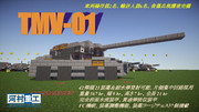 【Minecraft軍事部】歩兵戦闘車TMV-01
