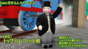 【MMDきかんしゃトーマス】トップハム・ハット卿【配布あり】
