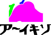 アーイキソ ニコニコ静画 イラスト