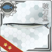 【艦これ装備】秋刀魚