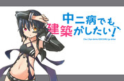 中二病でも建築がしたい！
