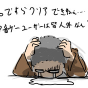 音ゲーあるある ニコニコ静画 イラスト