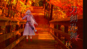 【Photogemic】今剣 秋散歩【MMD刀剣乱舞】