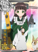 鬼畜艦 宇治松千夜改二（相変わらず適当艤装だけど）