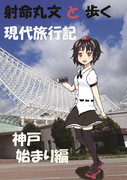 射命丸文と歩く現代旅行記 神戸始まり編