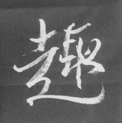 趣 / 初めての羊毛筆（ただし短鋒）。