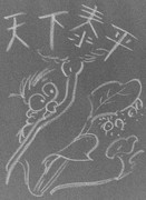 クレヨンで臨書