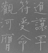 クレヨンで臨書