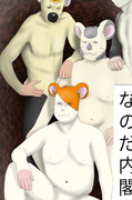 な の だ 内 閣