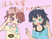 法子＆響誕生日おめでとう！！！