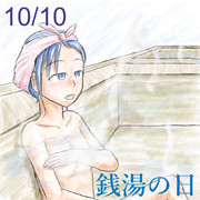 疲れを癒やす、銭湯の日の五月雨ちゃん