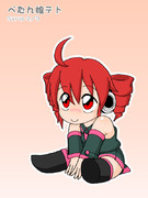 ぺたん娘テト【１】