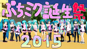 ぷちミク誕生祭2015開会