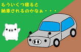 納車はまだです・・・