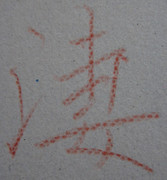 適度な筆圧とスピード