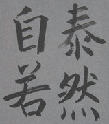 臨書。倣書。臨模。模書。 高校の教科書から。