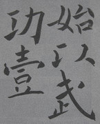 臨書。倣書。臨模。模書。 高校の教科書から。