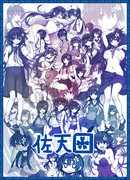 疲れを感じるあなた。佐天さんを３１人盛ってみませんか？